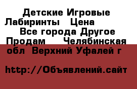 Детские Игровые Лабиринты › Цена ­ 132 000 - Все города Другое » Продам   . Челябинская обл.,Верхний Уфалей г.